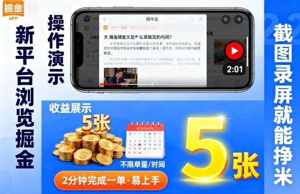 新平台浏览掘金，截图录屏就能挣米，2分钟完成一单易上手，不限单量不限时间，一天轻松5张【揭秘】-赚钱驿站