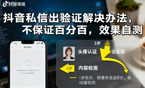抖音私信出验证解决办法，不保证百分百，效果自测-赚钱驿站
