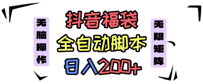 抖音全自动抢福袋项目，蓝海赛道，新手小白一天轻松200+，看完直接可以上手【揭秘】-赚钱驿站