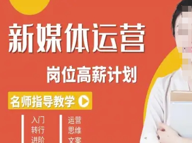 新媒体运营高薪升核培养计划，入门-转行-进阶-赚钱驿站