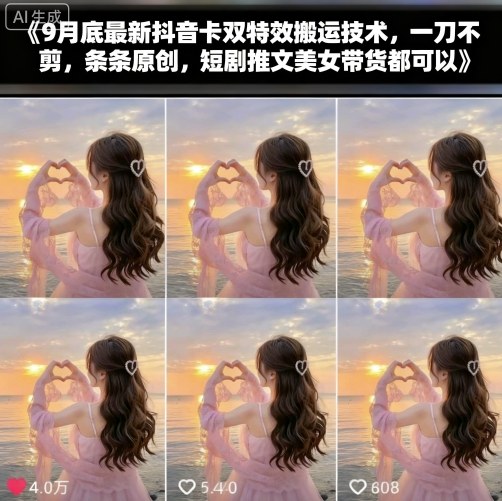 9月底最新抖音卡双特效搬运技术，一刀不剪，条条原创，短剧推文美女带货都可以-赚钱驿站