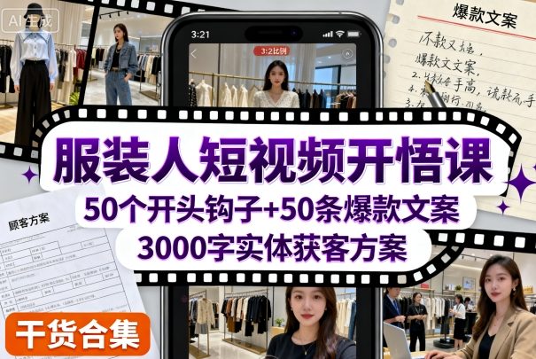 服装人短视频开悟课，50个短视频开头钩子+50条短视频爆款文案+3000字实体获客方案-赚钱驿站