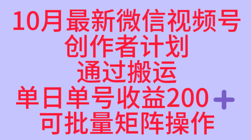 10月最新视频号收益最大化赛道长久稳定红利项目，单日单号收益2张+可批量矩阵操作-赚钱驿站
