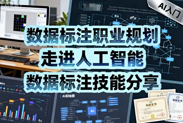 数据标注职业规划，走进人工智能，数据标注技能分享-赚钱驿站