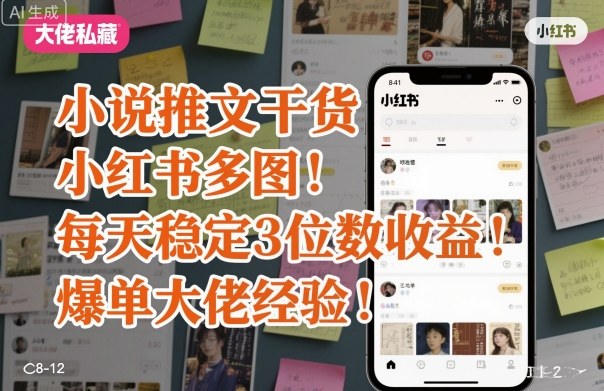 小说推文干货之小红书多图每天稳定3位数收益爆单大佬经验分享-赚钱驿站