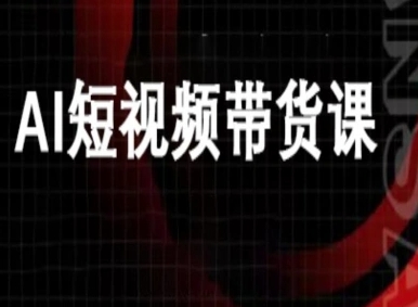 ai短视频带货-万兴电商deepseek豆包教程-赚钱驿站