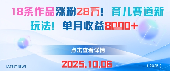 18条作品涨粉28W，育儿赛道新玩法，单月收益8k-赚钱驿站