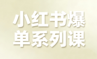 小红书爆单系列课，聚焦小红书电商全链路增长-赚钱驿站