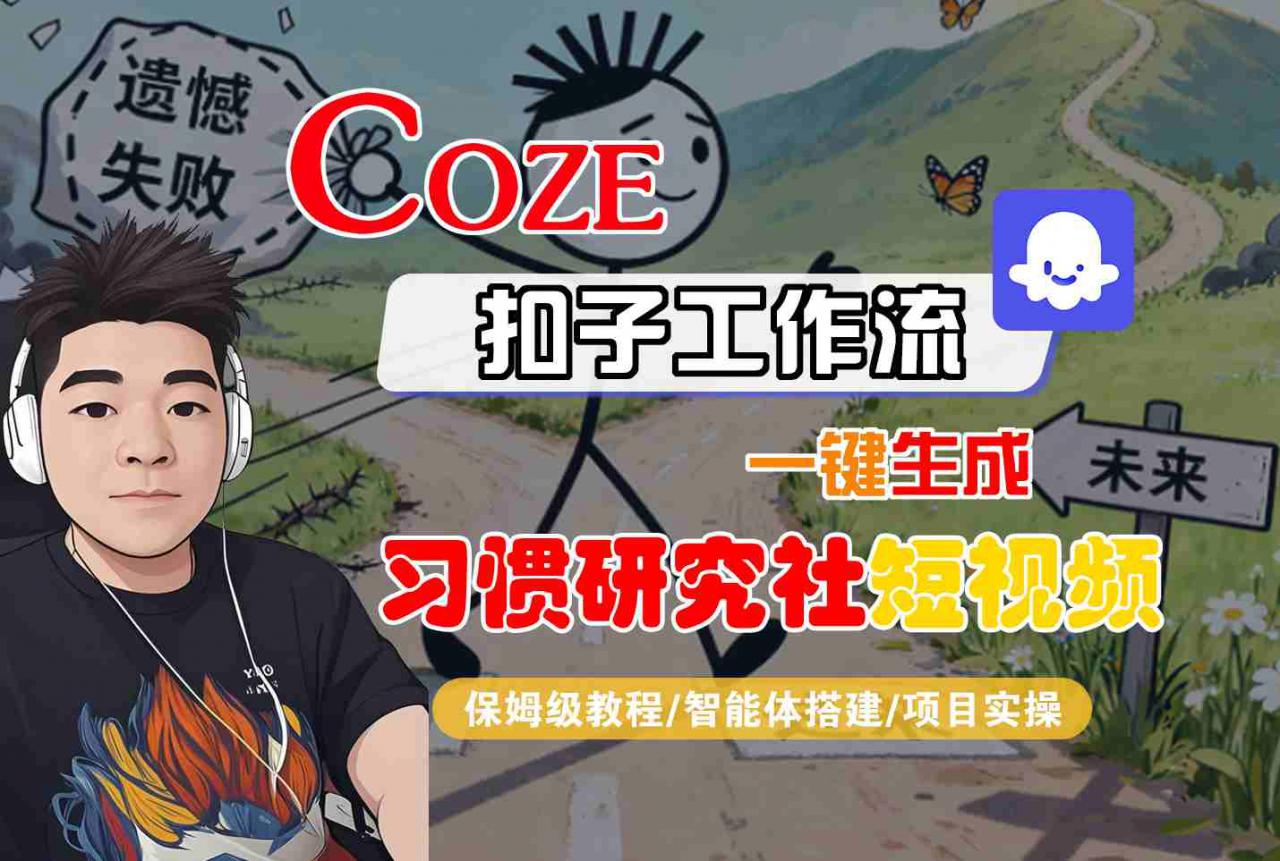 Coze扣子智能体工作流一键生成“习惯研究社“短视频，全流程保姆级教学-赚钱驿站