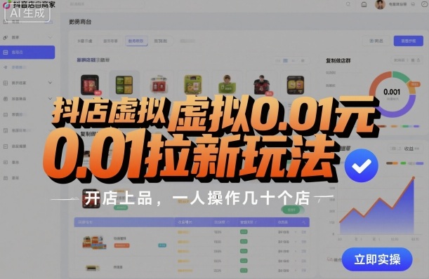 抖店虚拟0.01元拉新玩法，复制做店群，开店上品，一人操作几十个店-赚钱驿站