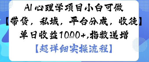 AI+心理学项目，小白可做，变现渠道多【带货，私域，平台分成，收徒】单日收益1k-赚钱驿站
