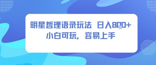 0成本短视频赛道，明星哲学玩法日入8张+小白可玩，容易上手-赚钱驿站