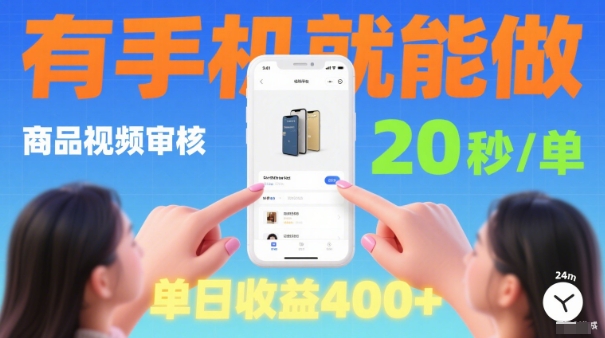 20秒做一单！商品视频审核项目，有手机就可以做，随时随地不限地方不限时间，单日收益4张【揭秘】-赚钱驿站