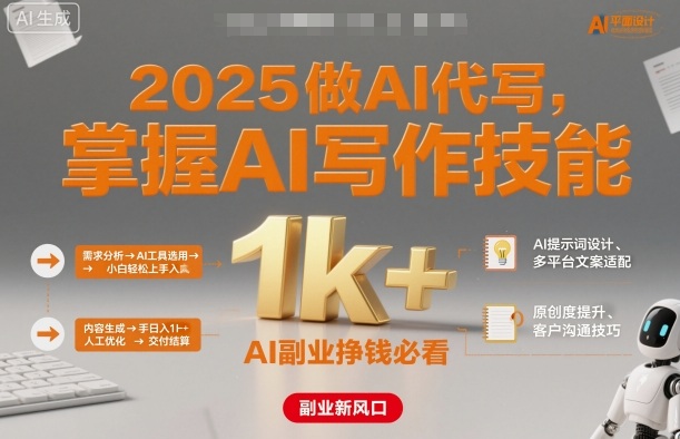 2025做AI代写，掌握AI写作技能，小白轻松上手日入1k+，AI副业挣钱必看-赚钱驿站