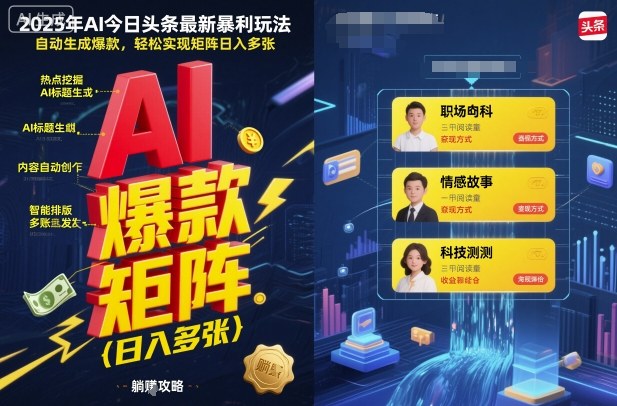 2025年AI今日头条最新暴利玩法，自动生成爆款，轻松实现矩阵日入多张-赚钱驿站