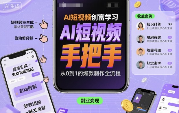 AI短视频创富学习，手把手教会你制作AI短视频-赚钱驿站