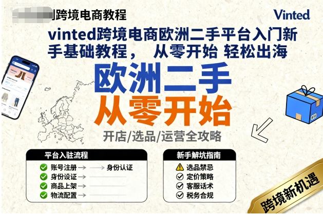 vinted跨境电商欧洲二手平台入门新手基础教程，从零开始轻松出海-赚钱驿站
