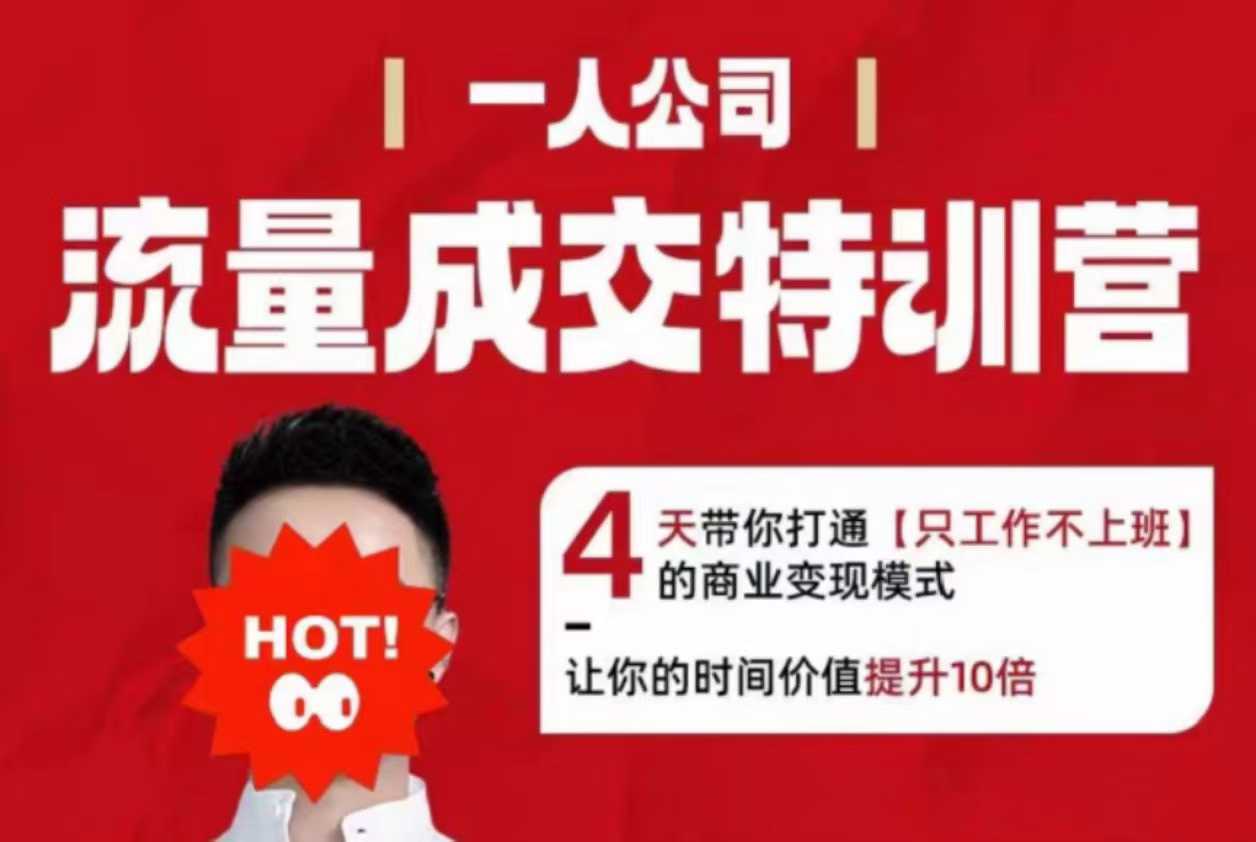 流量成交特训营2025年，4天带你打通【只工作不上班】的商业变现模式，让你的时间价值提升10倍-赚钱驿站
