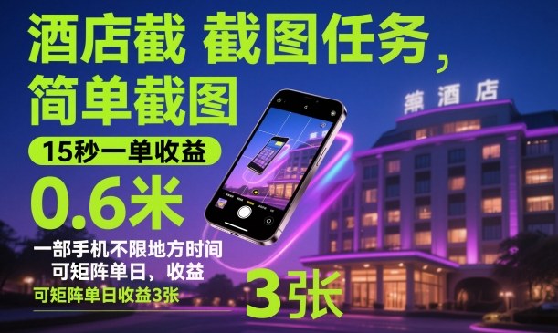 酒店截图任务，简单截图，15秒一单收益0.6米，一部手机不限地方时间，可矩阵单日收益3张【揭秘】-赚钱驿站