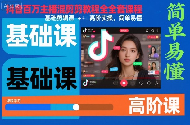 抖音百万主播混剪教程全套课程，基础剪辑课+高阶实操，简单易懂-赚钱驿站