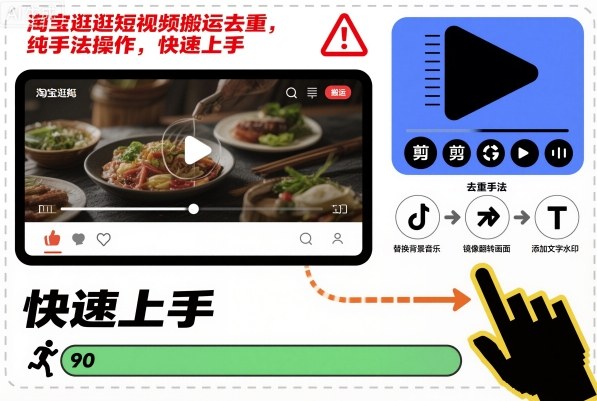淘宝逛逛短视频搬运去重，纯手法操作，快速上手-赚钱驿站