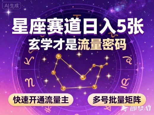 公众号星座赛道，日入5张，玄学才是流量密码，快速开通流量主，可多号批量矩阵-赚钱驿站