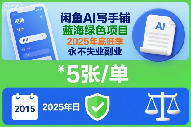 闲鱼AI写手铺，蓝海绿色项目，一单5张，2025年底旺季，永不失业副业-赚钱驿站
