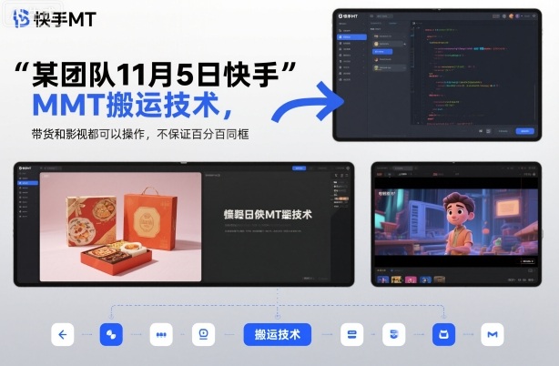 某团队11月5日快手MT搬运技术，带货和影视都可以操作，不保证百分百同框，自测-赚钱驿站