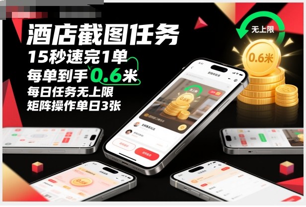 酒店截图任务，15秒速完1单，每单到手0.6米，每日任务无上限，全网首发玩法，矩阵操作单日3张【揭秘】-赚钱驿站