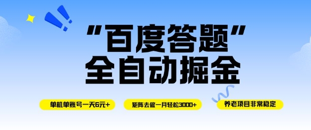 百度答题全自动掘金，单机单号一天轻松6米，矩阵去做单月稳定3k+，操作简单无脑去跑【揭秘】-赚钱驿站