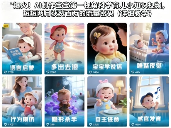 爆火！AI制作宝宝第一视角科学育儿小知识视频，短短两月获赞百万的流量密码（详细教学）-赚钱驿站