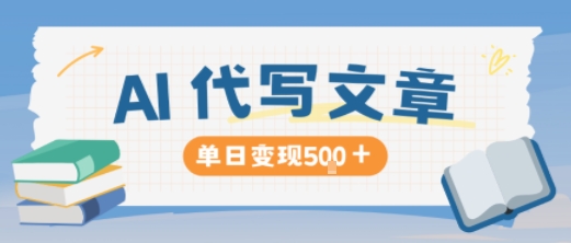 AI代写，写的越多，收益越多，长期稳定单日变现5张-赚钱驿站