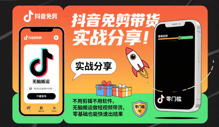 抖音免剪带货实战分享，不用剪辑不用软件，无脑搬运做短视频带货，零基础也能快速出结果-赚钱驿站