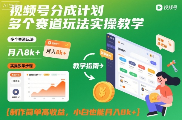 视频号分成计划多个赛道玩法实操教学,制作简单高收益,小白也能月入8k+