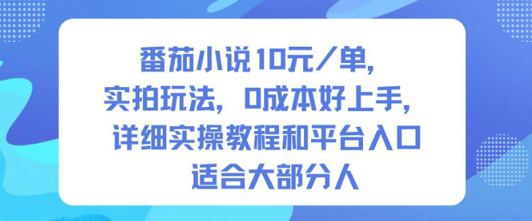 番茄小说10米每单，实拍玩法，0成本好上手，详细实操教程和平台入口适合大部分人-赚钱驿站