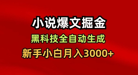 小说爆文掘金，黑科技一键全自动生成，新手小白月入3000+【揭秘】-赚钱驿站