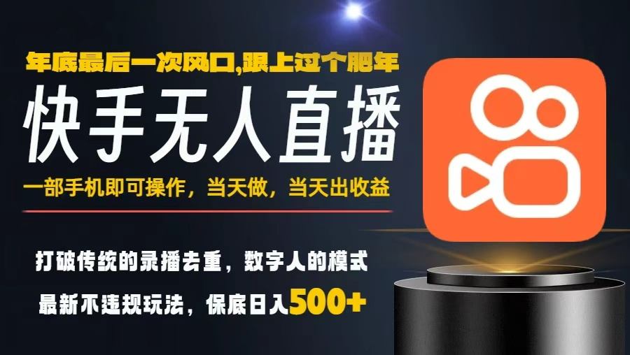 一部手机，当天出收益，轻松日入5张+，小白轻松上手，年前最后一个风口项目【揭秘】-赚钱驿站