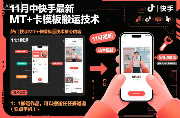 11月中快手最新MT+卡模板搬运技术，1：1搬运作品，可以搬运任何赛道（安卓手机）-赚钱驿站