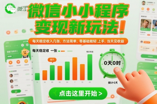 微信小程序变现新玩法，每天稳定收入几张，方法简单，零基础也能轻松上手，当天见收益【揭秘】-赚钱驿站