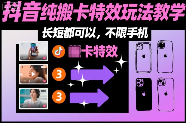 某社群抖音纯搬卡特效玩法教学，长短都可以，不限手机-赚钱驿站