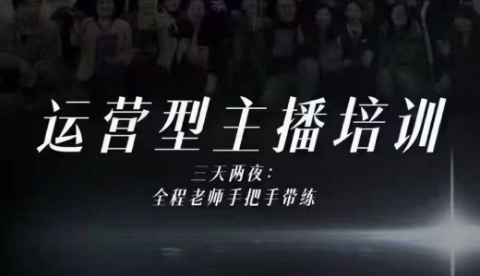 婉婉运营型主播培训线下课，主播四大能力，十小时线下录像+字幕，内容比线上课干-赚钱驿站