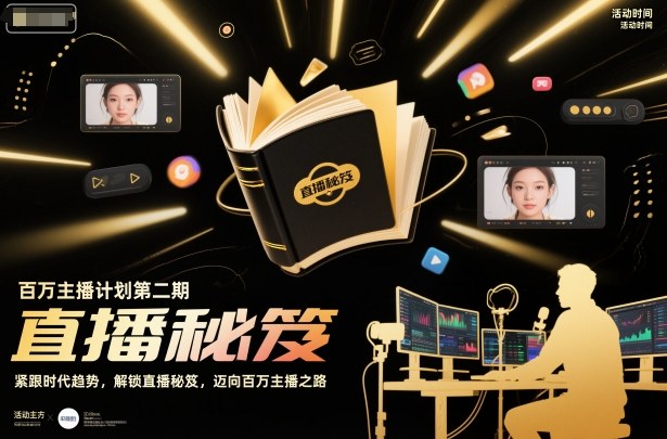 百万主播计划第二期，紧跟时代趋势，解锁直播秘笈，近向百万主播之路-赚钱驿站