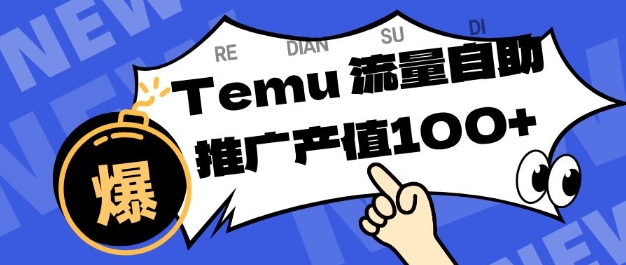 专注于Temu商家提供精准曝光浏览量，助力店铺排名提升和转化，单机日收入80-130【揭秘】-赚钱驿站