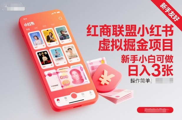 红商联盟小红书虚拟掘金项目，新手小白可做，操作简单，日入3张-赚钱驿站