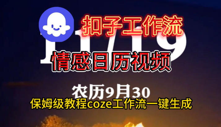 Coze扣子工作流一键生成情感日历视频，保姆级搭建教程-赚钱驿站
