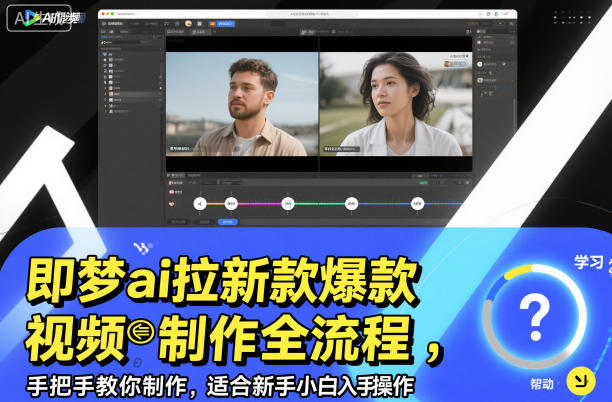 即梦ai拉新爆款视频制作全流程，手把手教你制作，适合新手小白入手操作-赚钱驿站