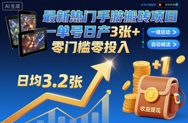 最新热门手游搬砖项目，一键自动化挂G，单号日产3张+，零门槛零投入【揭秘】-赚钱驿站