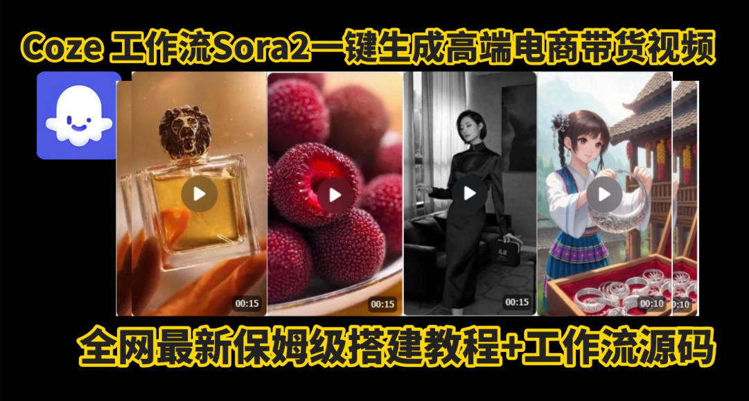 coze智能体sora2一键生成电商带货高端视频工作流保姆级拆解教程，无需剪辑，无需拍摄-赚钱驿站