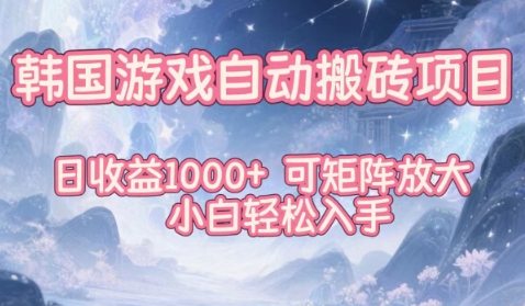 韩国游戏自动搬砖项目，日收益1k+，可矩阵放大，小白轻松入手【揭秘】-赚钱驿站