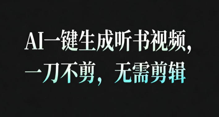 AI一键生成安睡疗愈视频，30S一条制作一条视频，一刀不剪，无需剪辑，完播率超高，带货带书杠杠的！-赚钱驿站